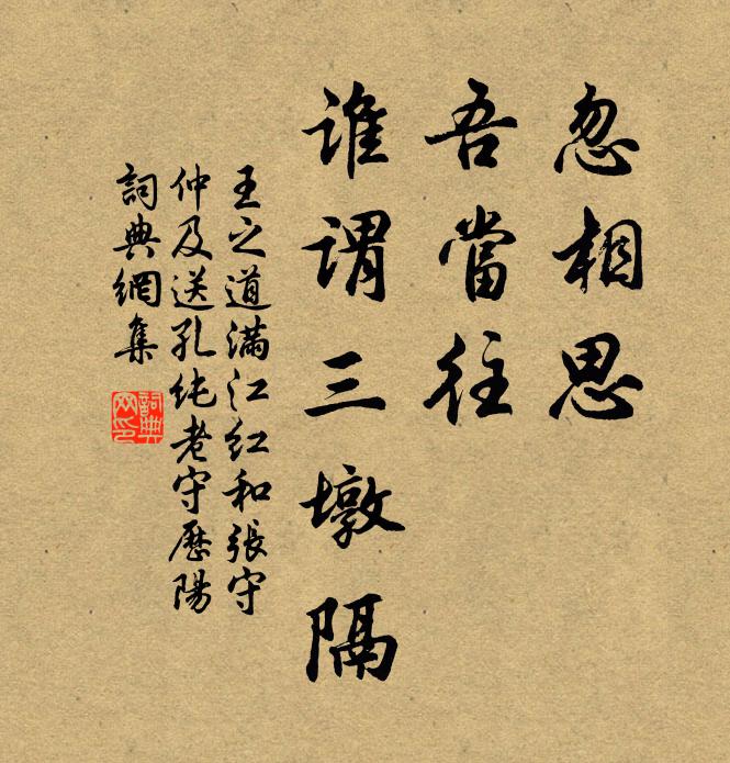 王之道忽相思，吾当往，谁谓三墩隔书法作品欣赏