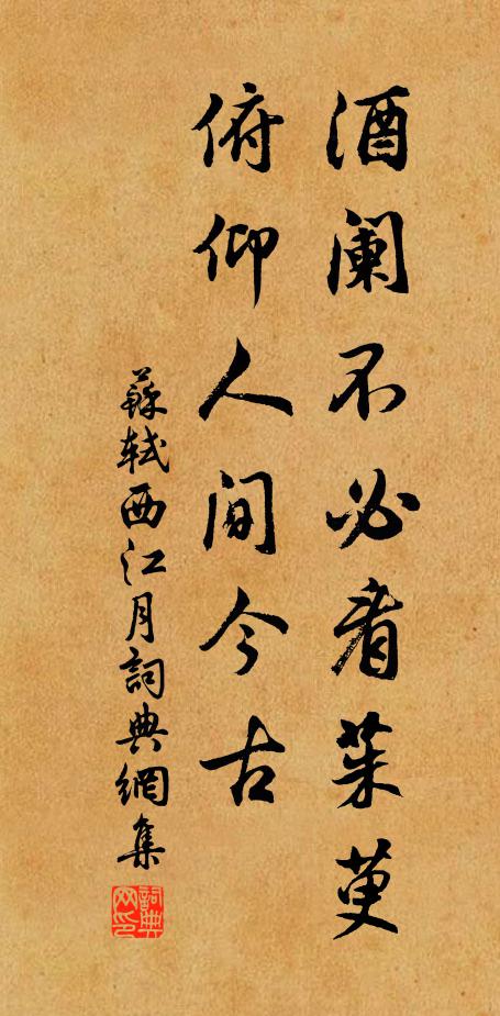 苏轼酒阑不必看茱萸，俯仰人间今古书法作品欣赏