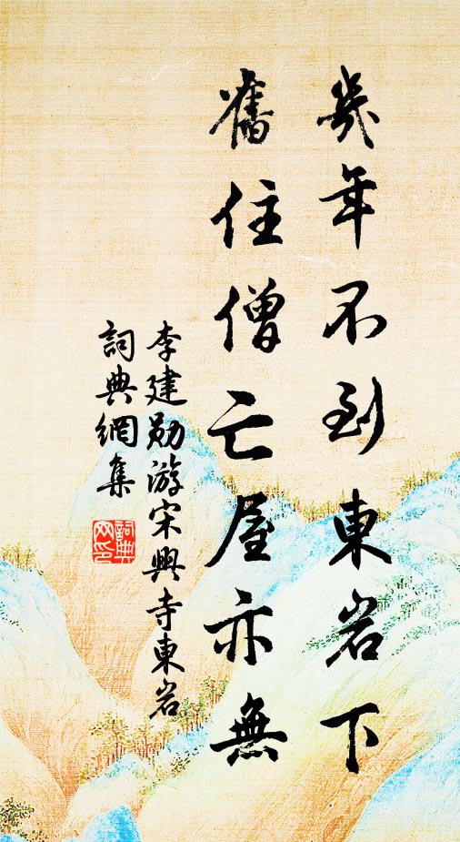 李建勋几年不到东岩下，旧住僧亡屋亦无书法作品欣赏