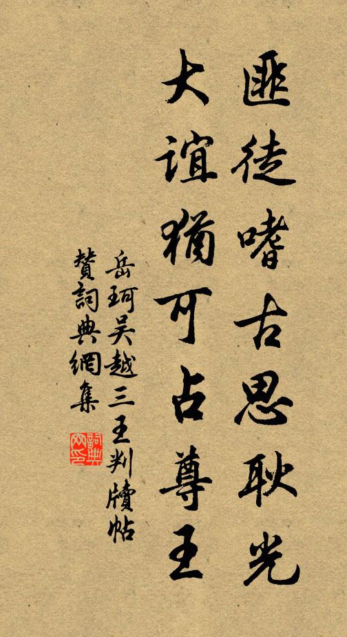 岳珂匪徒嗜古思耿光，大谊犹可占尊王书法作品欣赏