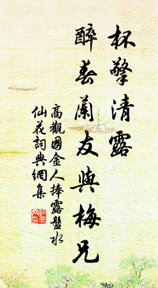 高观国杯擎清露，醉春兰友与梅兄书法作品欣赏