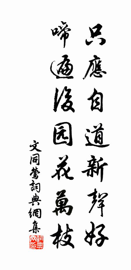 文同只应自道新声好，啼遍后园花万枝书法作品欣赏