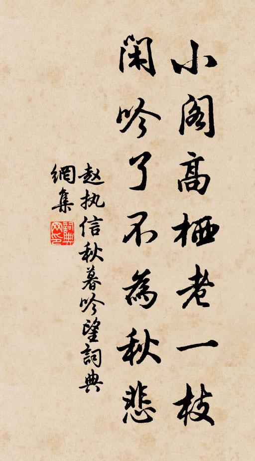 赵执信小阁高栖老一枝，闲吟了不为秋悲书法作品欣赏