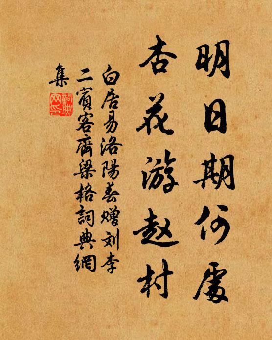 白居易明日期何处，杏花游赵村书法作品欣赏