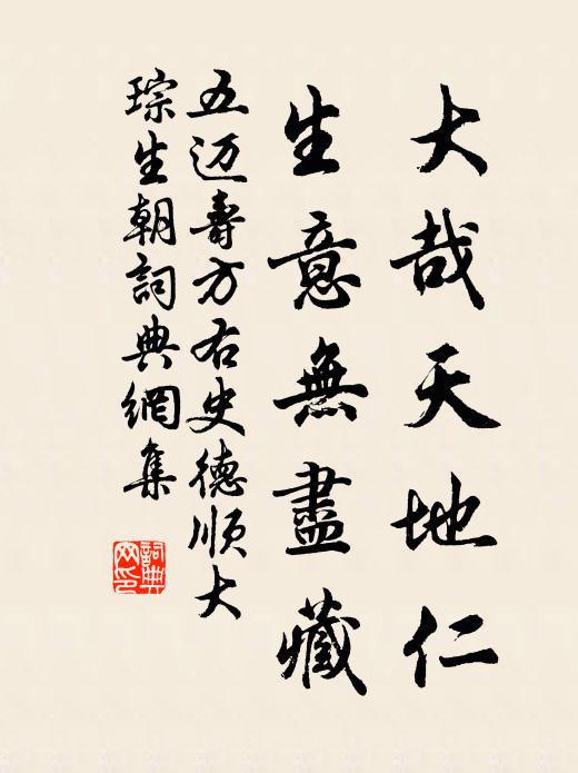 五迈大哉天地仁，生意无尽藏书法作品欣赏