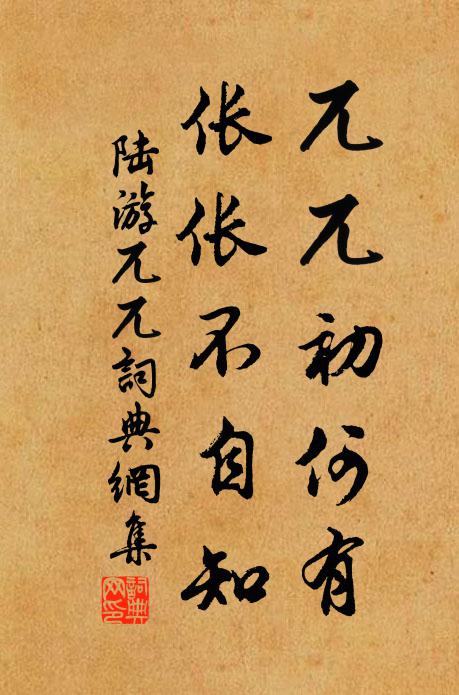 陆游兀兀初何有，伥伥不自知书法作品欣赏
