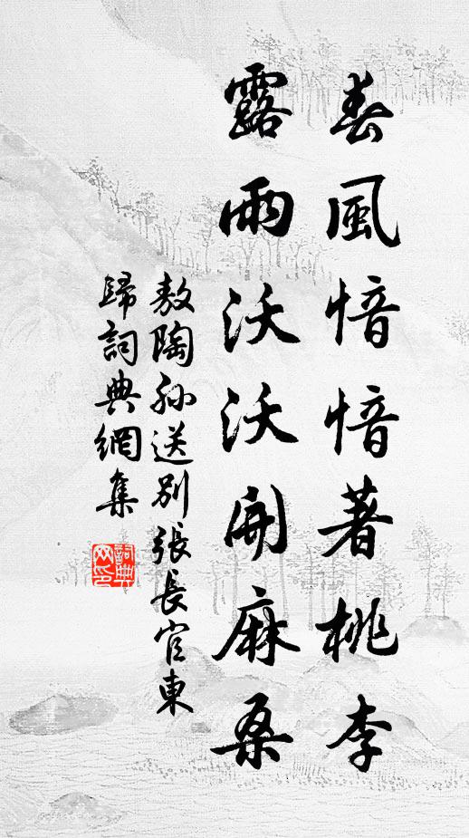 敖陶孙春风愔愔著桃李，露雨沃沃开麻桑书法作品欣赏