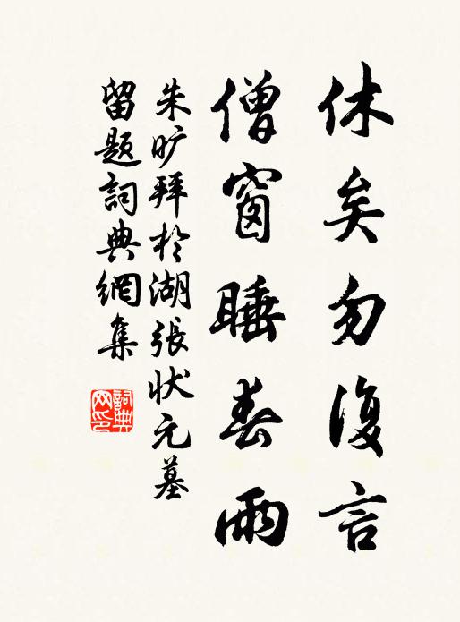 朱旷休矣勿复言，僧窗睡春雨书法作品欣赏