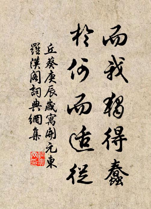 丘葵而我独得蠢，於何而适从书法作品欣赏