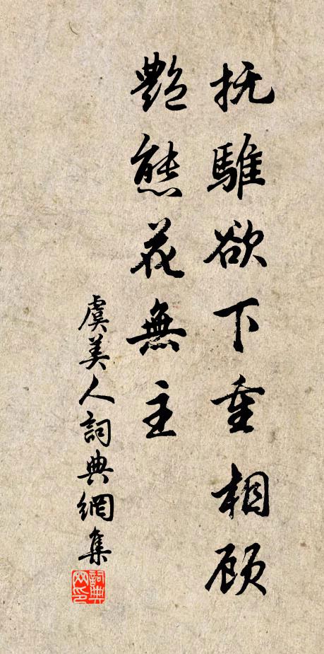 佚名抚骓欲下重相顾，艳态花无主书法作品欣赏