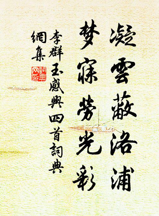 李群玉凝云蔽洛浦，梦寐劳光彩书法作品欣赏