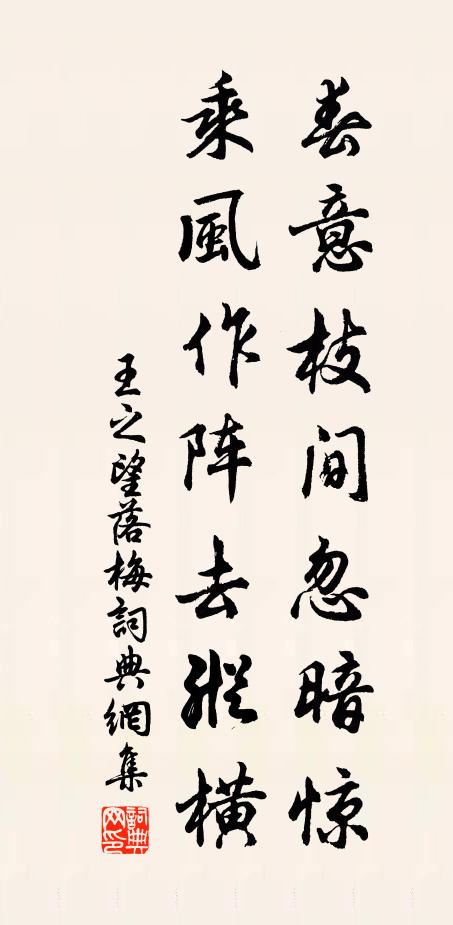 王之望春意枝间忽暗惊，乘风作阵去纵横书法作品欣赏