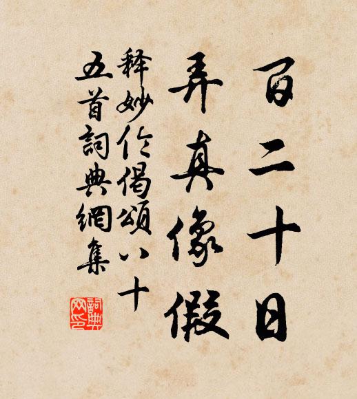 释妙伦百二十日，弄真像假书法作品欣赏