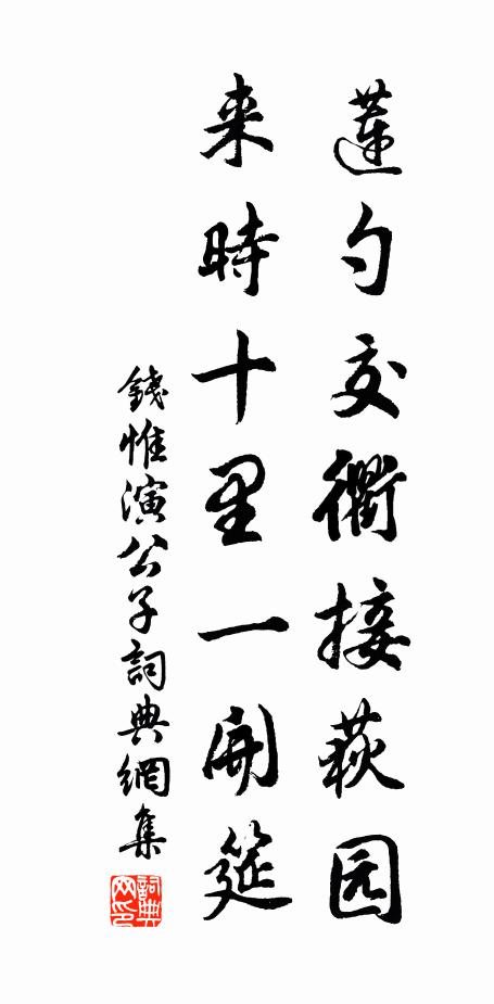 钱惟演莲勺交衢接荻园，来时十里一开筵书法作品欣赏
