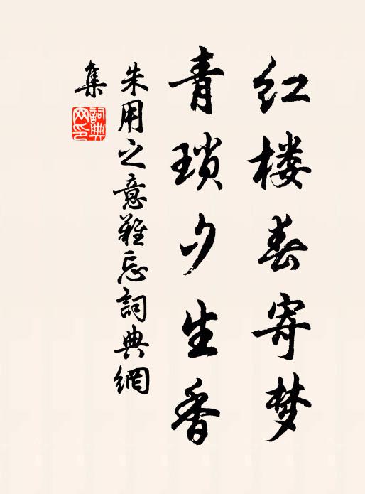 朱用之红楼春寄梦，青琐夕生香书法作品欣赏