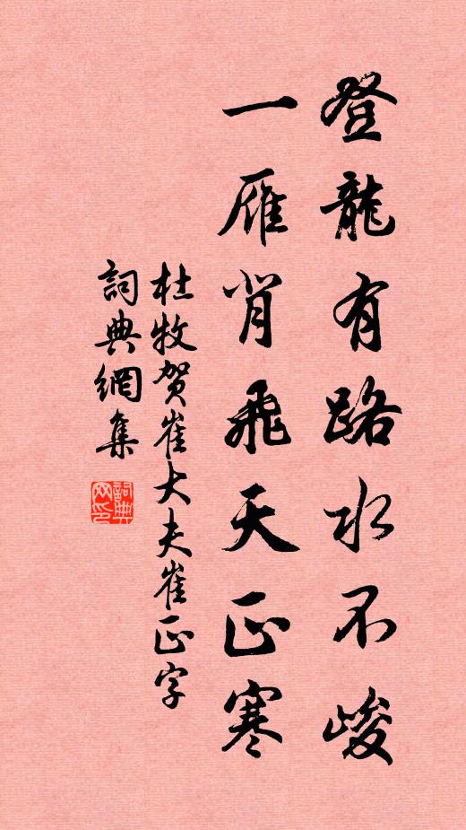 杜牧登龙有路水不峻，一雁背飞天正寒书法作品欣赏