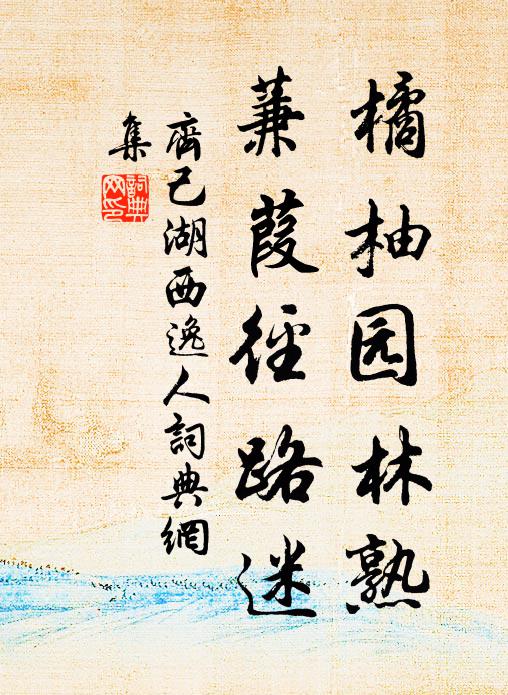 齐己橘柚园林熟，蒹葭径路迷书法作品欣赏