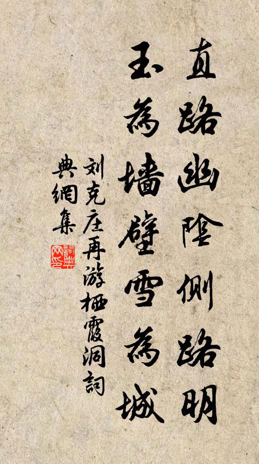刘克庄直路幽阴侧路明，玉为墙壁雪为城书法作品欣赏