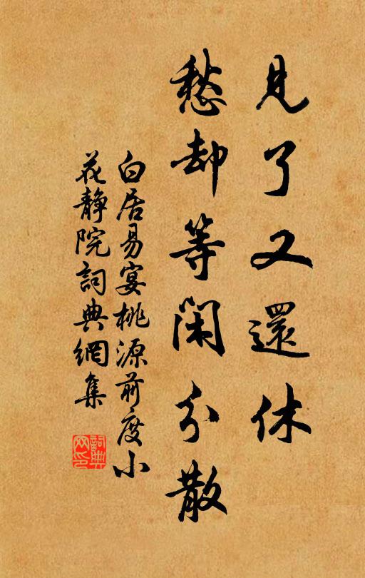 白居易见了又还休，愁却等闲分散书法作品欣赏