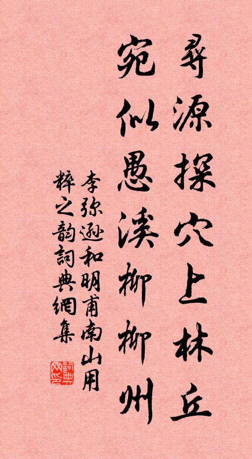 李弥逊寻源探穴上林丘，宛似愚溪柳柳州书法作品欣赏