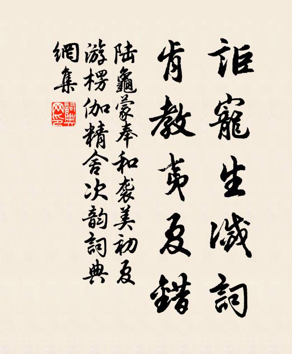 陆龟蒙讵宠生灭词，肯教夷夏错书法作品欣赏