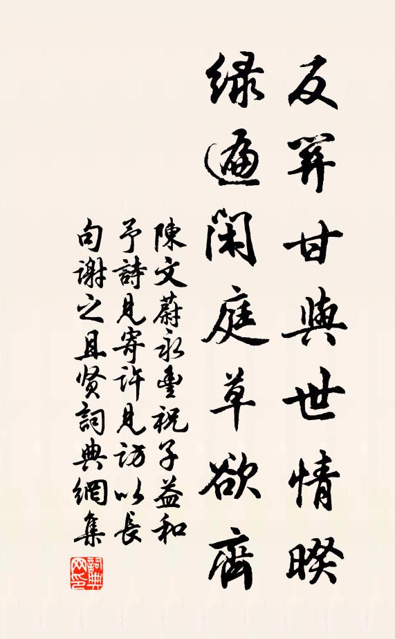 陈文蔚反关甘与世情暌，绿遍闲庭草欲齐书法作品欣赏