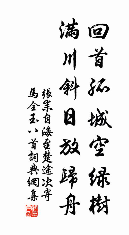 张耒回首孤城空绿树，满川斜日放归舟书法作品欣赏