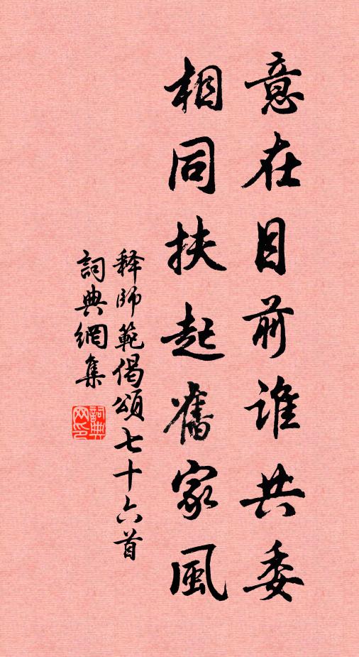 释师范意在目前谁共委，相同扶起旧家风书法作品欣赏