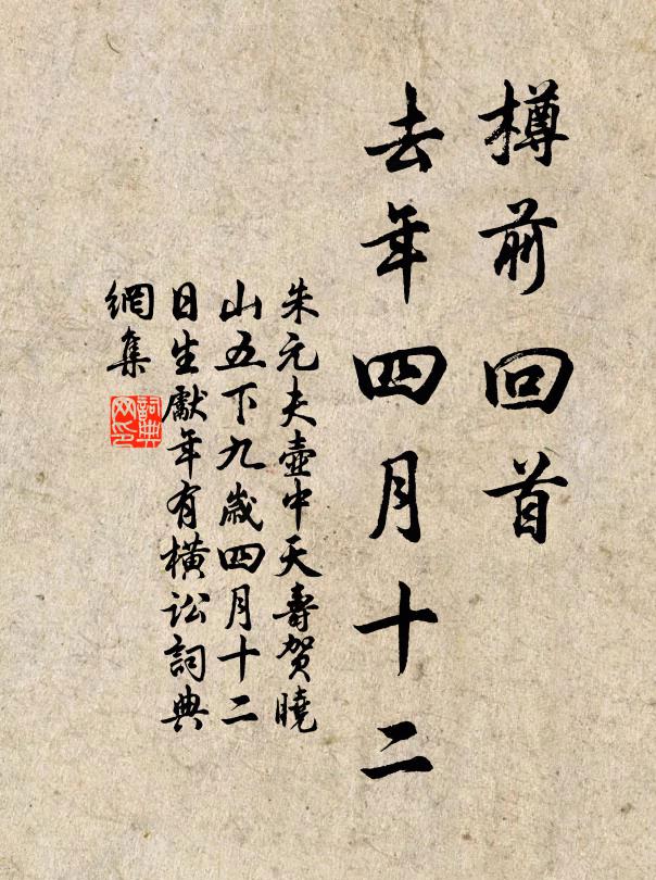朱元夫樽前回首，去年四月十二书法作品欣赏