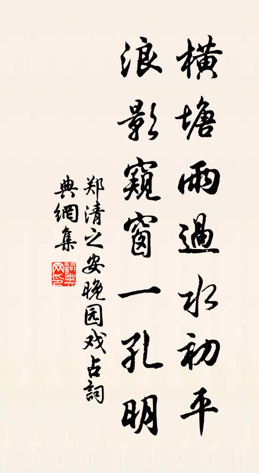 郑清之横塘雨过水初平，浪影窥窗一孔明书法作品欣赏