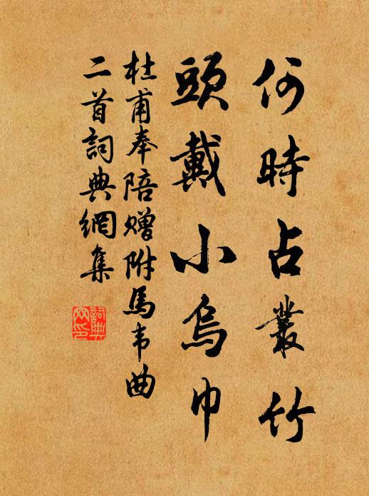 杜甫何时占丛竹，头戴小乌巾书法作品欣赏