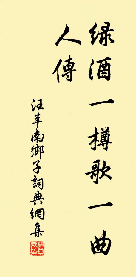 汪莘绿酒一樽歌一曲，人传书法作品欣赏