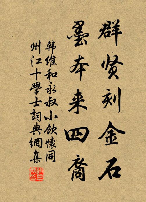 韩维群贤刻金石，墨本来四裔书法作品欣赏