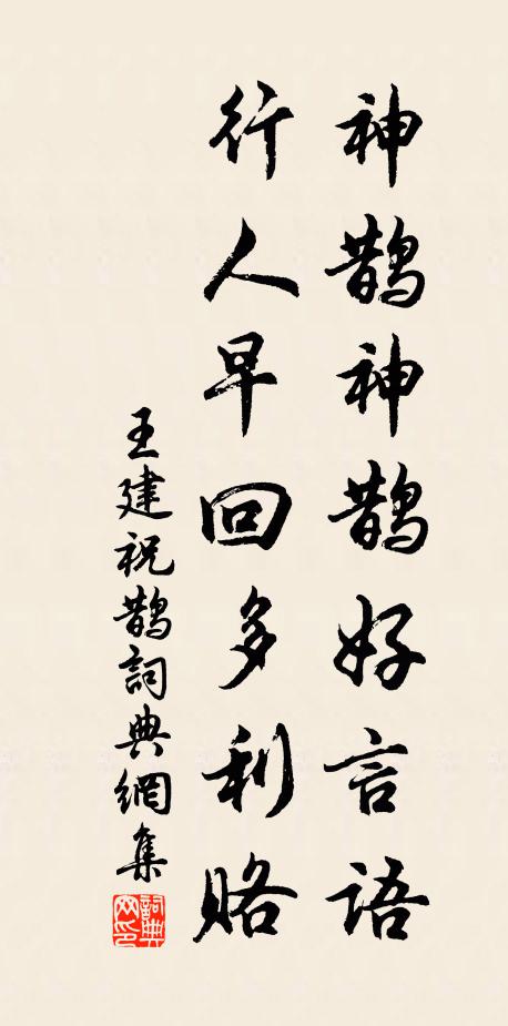 王建神鹊神鹊好言语，行人早回多利赂书法作品欣赏
