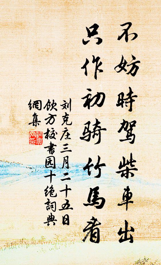 刘克庄不妨时驾柴车出，只作初骑竹马看书法作品欣赏
