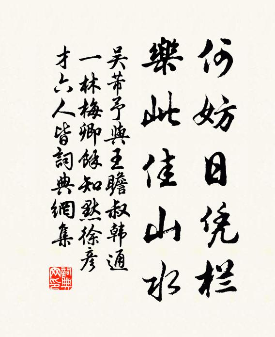吴芾何妨日凭栏，乐此佳山水书法作品欣赏