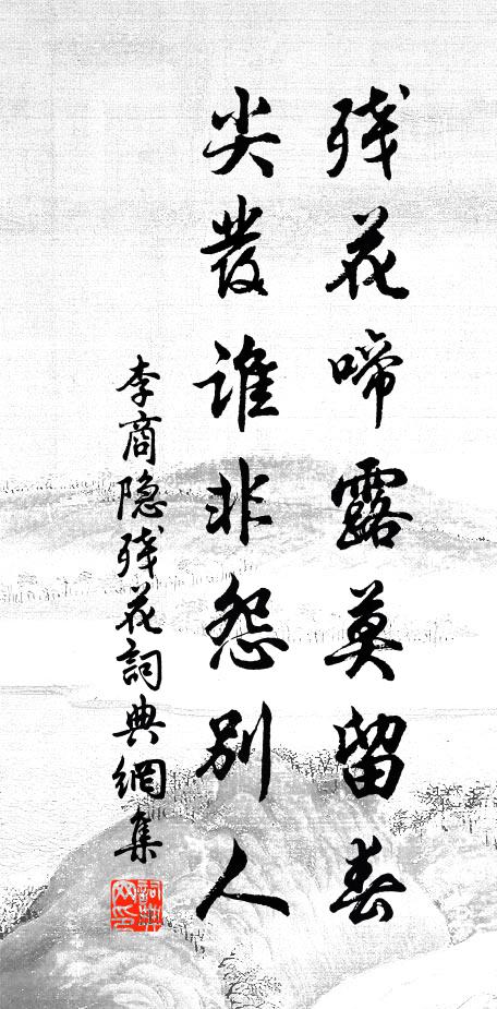 李商隐残花啼露莫留春，尖发谁非怨别人书法作品欣赏