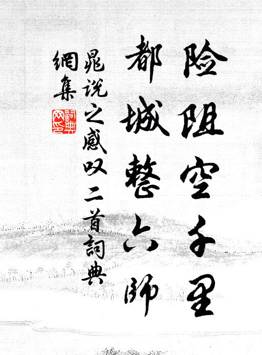 晁说之险阻空千里，都城整六师书法作品欣赏