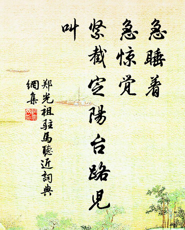 郑光祖急睡着，急惊觉，紧截定阳台路儿叫书法作品欣赏