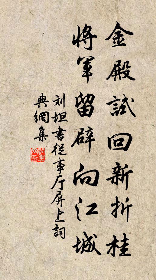 刘坦金殿试回新折桂，将军留辟向江城书法作品欣赏