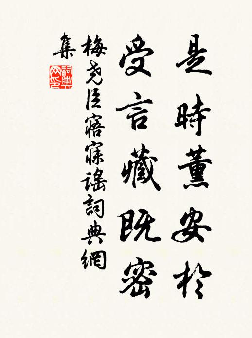 梅尧臣是时薰安于,受言藏既密书法作品欣赏