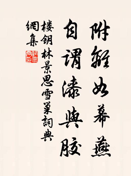 楼钥附离如幕燕，自谓漆与胶书法作品欣赏