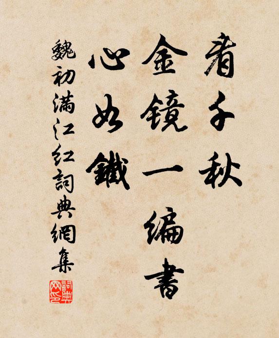 魏初看千秋、金镜一编书，心如铁书法作品欣赏