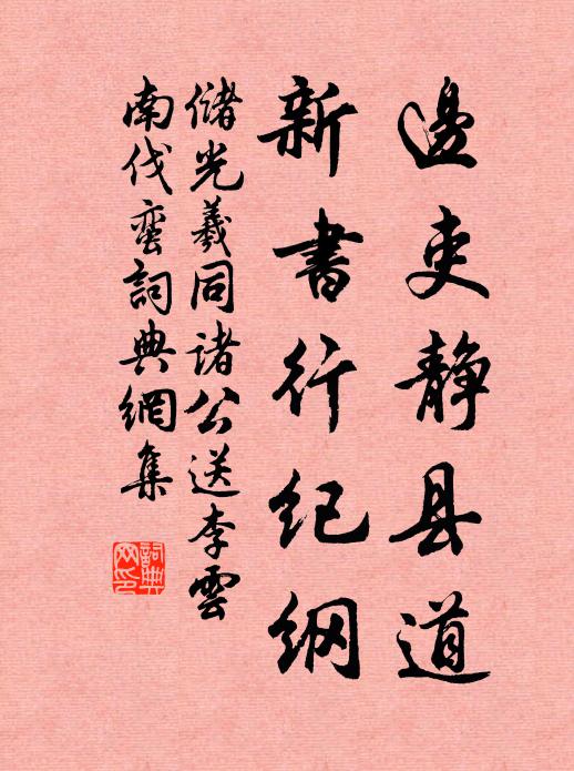 储光羲边吏静县道，新书行纪纲书法作品欣赏