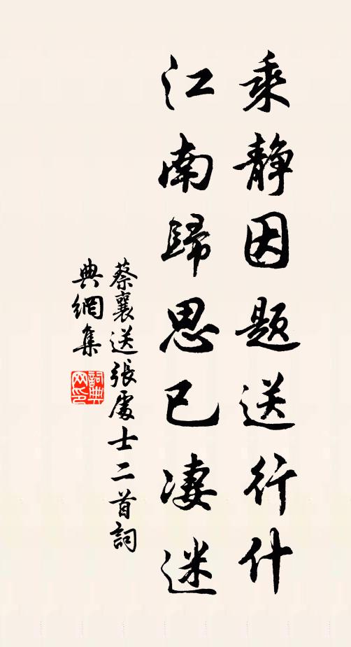 蔡襄乘静因题送行什，江南归思已凄迷书法作品欣赏