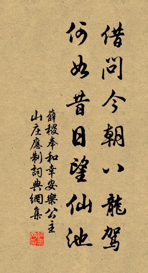 薛稷借问今朝八龙驾，何如昔日望仙池书法作品欣赏