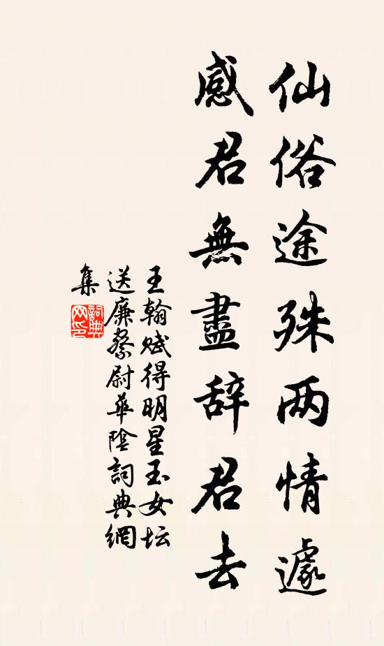 王翰仙俗途殊两情遽，感君无尽辞君去书法作品欣赏