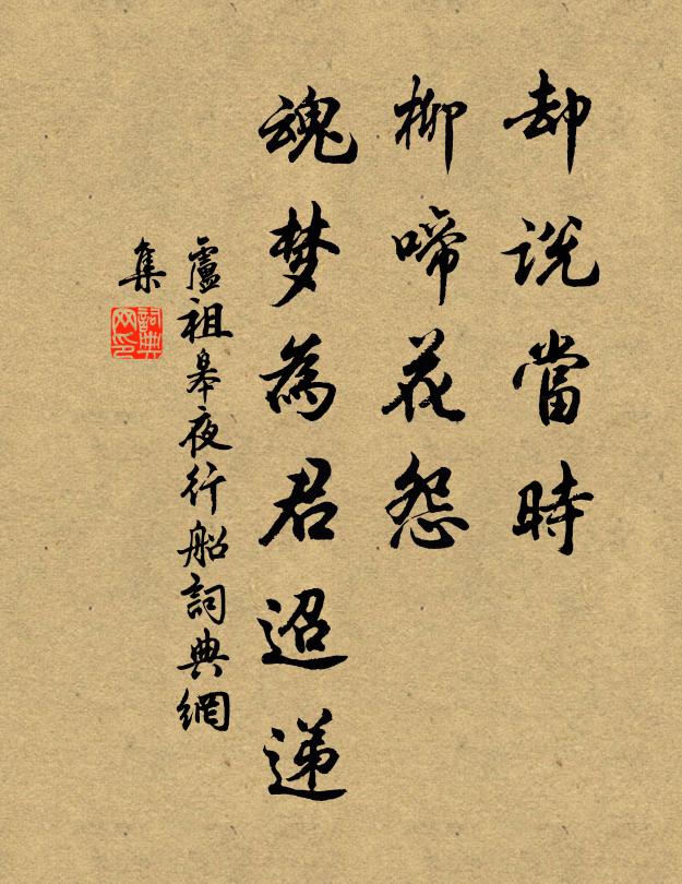 卢祖皋却说当时，柳啼花怨，魂梦为君迢递书法作品欣赏
