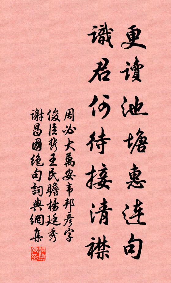 周必大更读池塘惠连句，识君何待接清襟书法作品欣赏