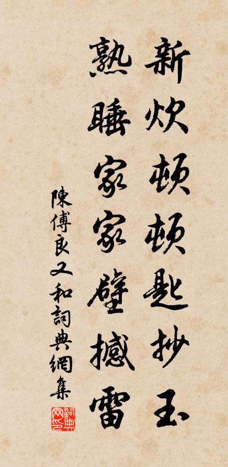 陈傅良新炊顿顿匙抄玉，熟睡家家壁撼雷书法作品欣赏
